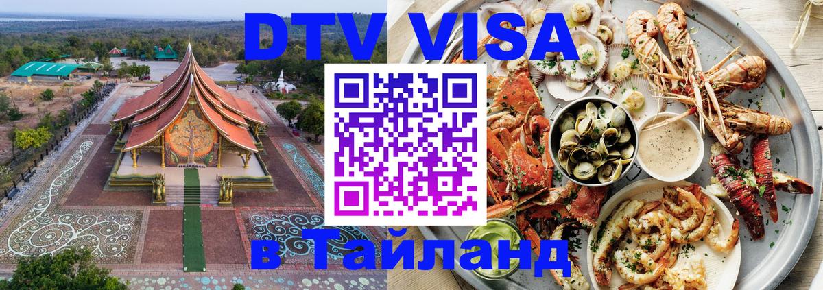 Цены на DTV визу в Таиланд — пакеты услуг, достаточно даже паспорта - Сеул  03.10.2025 