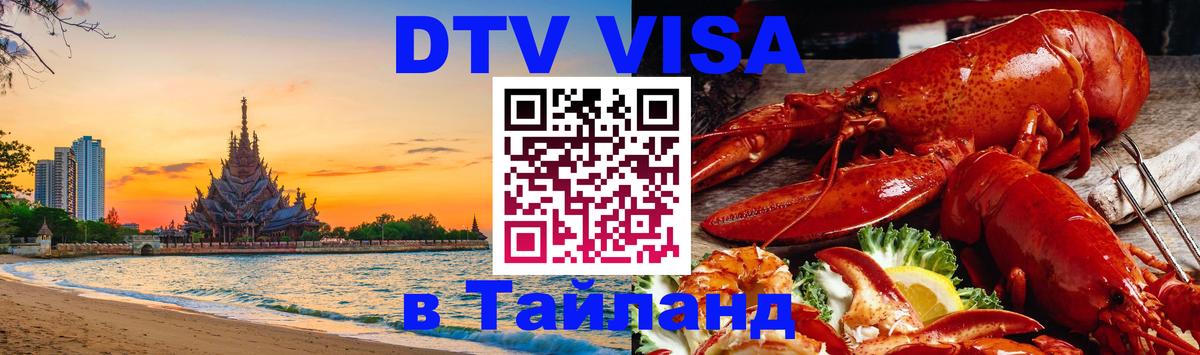 DTV (ДТВ) visa Таиланд 