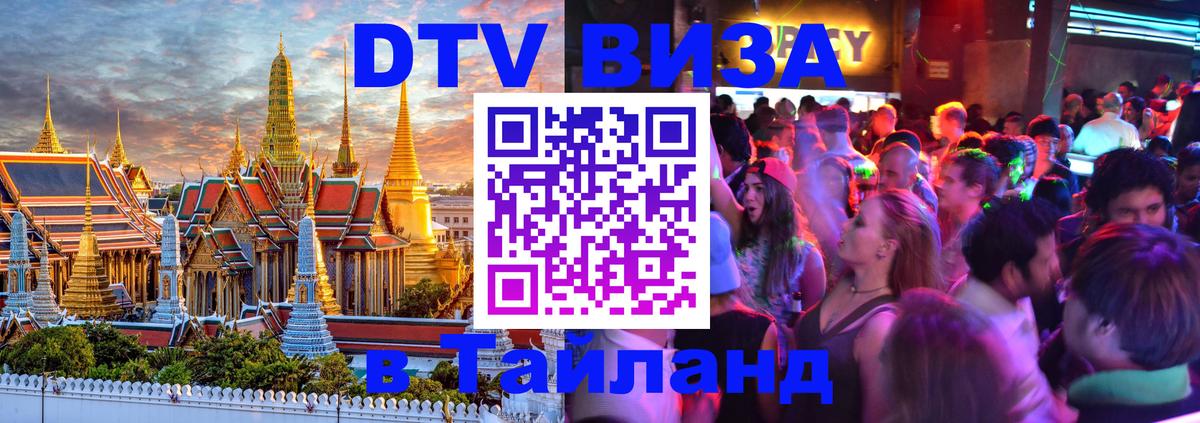 VISA в Тайланд для удалёнщиков 
